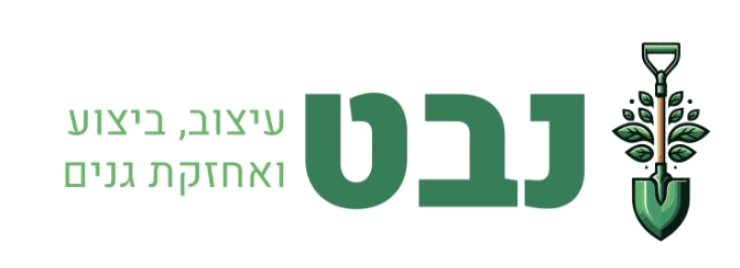 נבט — עיצוב, ביצוע ואחזקת גנים
